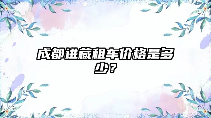 成都進藏租車價格是多少？